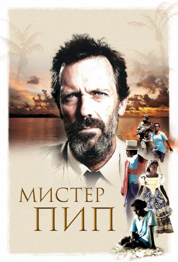 Фильм Мистер Пип (2012) смотреть онлайн в хорошем качестве